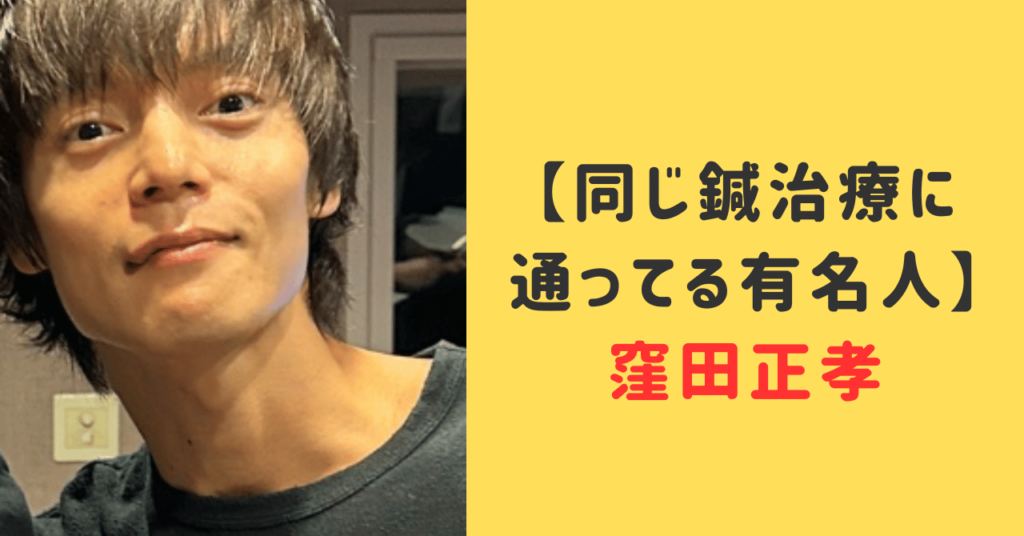 窪田正孝と同じ鍼治療に通ってる有名人は誰？SNSアカウントは？